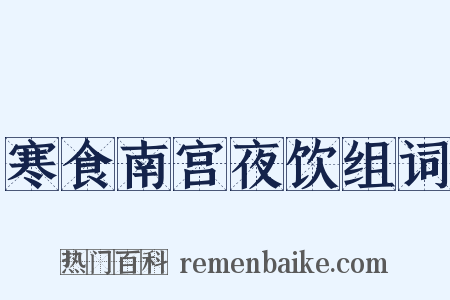 寒食南宫夜饮组词是什么意思的图片